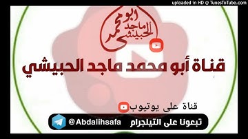 من سورة طه بصوت الآخ صخر بن الشيخ رشاد الحبيشي