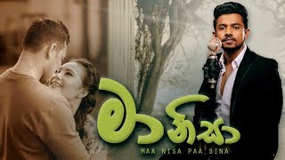 මා නිසා පෑ සිනා | Maa Nisa Paa Sina | Dimanka Wellalage | Lyrics Video