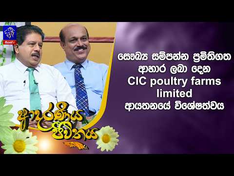 සෞඛ්‍ය සම්පන්න ප්‍රමිති ගත ආහාර ලබා දෙන CIC poultry farms limited ආයතනයේ විශේෂත්වය