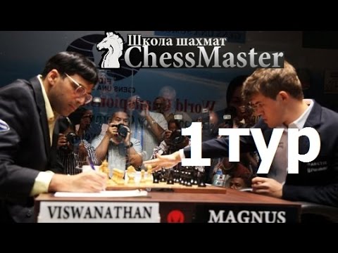 Матч Карлсен - Ананд,Сочи 2014. Видеообзор первой партии матча за звание чемпиона мира Матч Карлсен - Ананд,Сочи 2014. Видеообзор первой партии матча за звание чемпиона мира