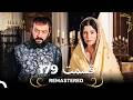 حريم سلطان قسمت 179 Remastered