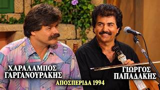 ΓΙΩΡΓΟΣ ΠΑΠΑΔΑΚΗΣ - ΑΠΟΣΠΕΡΙΔΑ 1994 - ΟΛΟΚΛΗΡΗ Η ΕΚΠΟΜΠΗ - ΚΡΗΤΗ TV