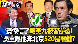 寶傑嗆馬英九「被習近平滲透」連台灣是國家都不敢講！吳子嘉曝他「急奔北京」為協助520前大外宣？【關鍵時刻】 劉寶傑