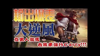 真男人實況✔【傳說對決】 ●上SS了大家!!!戰神龍馬直沖46星!!感謝大家收看!!!