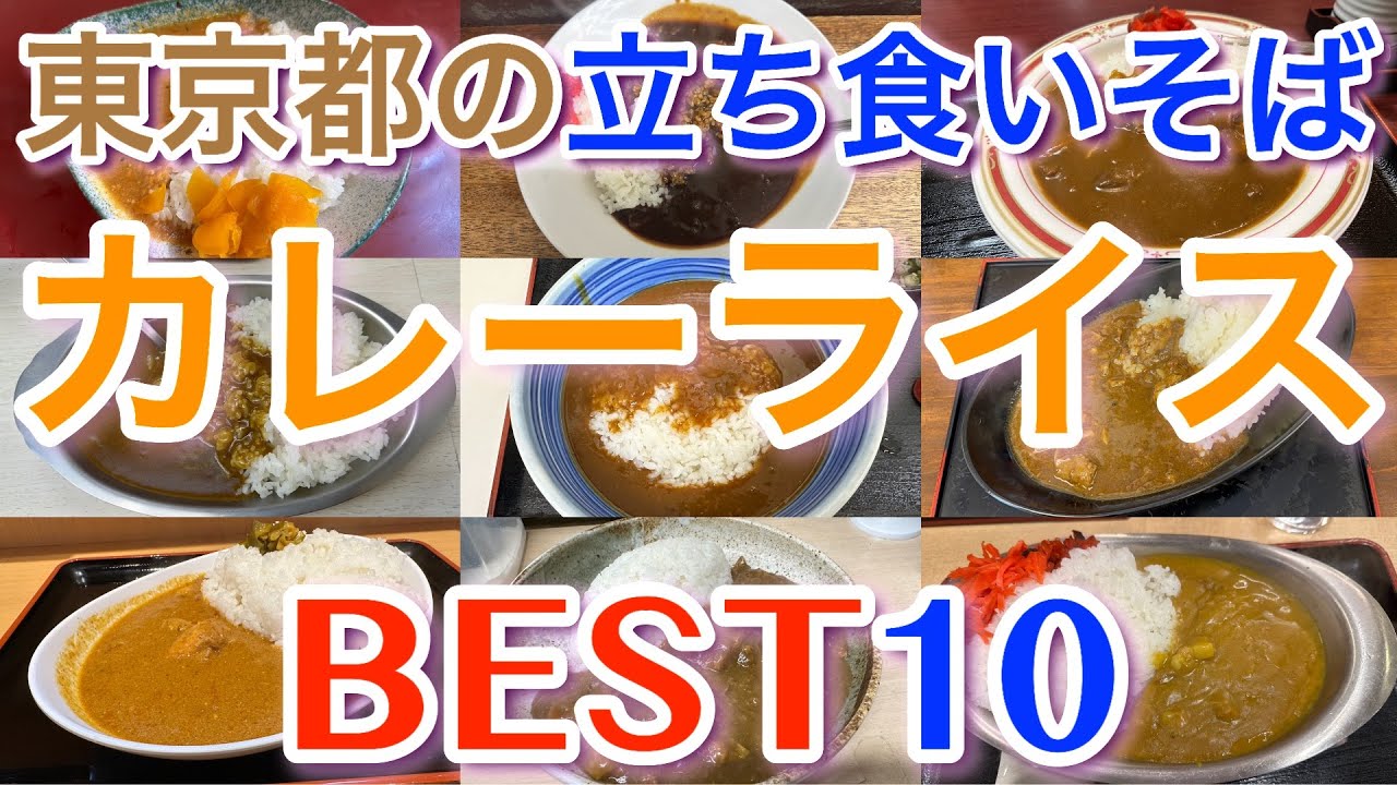 【立ち食いそば好き必見】立ち食いそば屋のカレーライスBEST１０