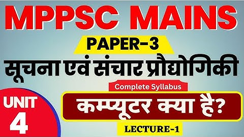 MPPSC MAINS PAPER - 3 | unit -4 | सूचना और संचार प्रौद्योगिकी | information technology | lecture- 1