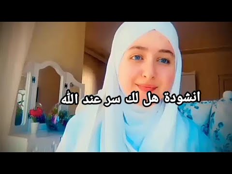 انشودة هل لك سر عند الله حالات واتس اب دينية بصوت اية سزكين