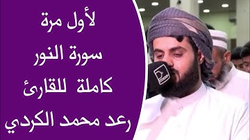 لأول مرة سورة النور كاملة بصوت القارئ رعد محمد الكردي ليلة ٢٢ رمضان ١٤٤٢