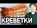 Креветки для суши  и роллов.