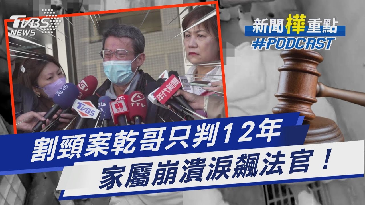 割頸案二審出爐!乾哥只判12年 家屬當庭淚飆法官「崩潰發聲」｜新聞