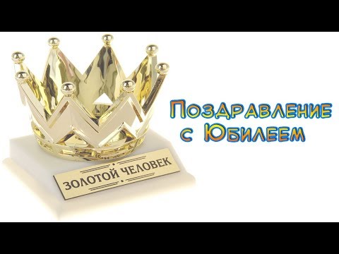 Как правильно отметить Юбилей! Инструкция по применению.