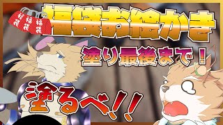 【福袋お絵かき！】最後まで塗…れたらええなぁ【彗音ネツキ】