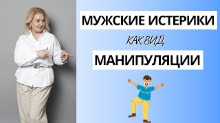 МУЖСКАЯ ИСТЕРИКА!