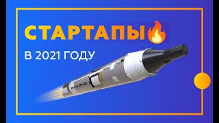 Почему стартапы пережили 2020 год? Ключевые сделки.