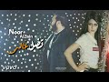 نور الزين تضل غالي جديد 2018 NOOR AI ZEIN GALE THJAL نور الزين تضل غالي جديد 2018 NOOR AI ZEIN GALE THJAL