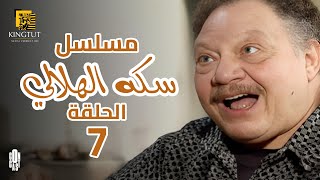 مسلسل سكة الهلالي - الحلقة 7 | بطولة يحيى الفخراني و منة شلبي