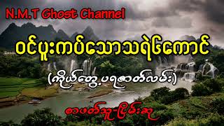 ဝင်ပူးကပ်သောသရဲ၆ကောင်(ကိုယ်တွေ့ပရဇာတ်လမ်း)