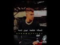 يـا دنـيـا لـفـي دوخـيـنـا بـس بـلاش تـجـمـعـيـنـا