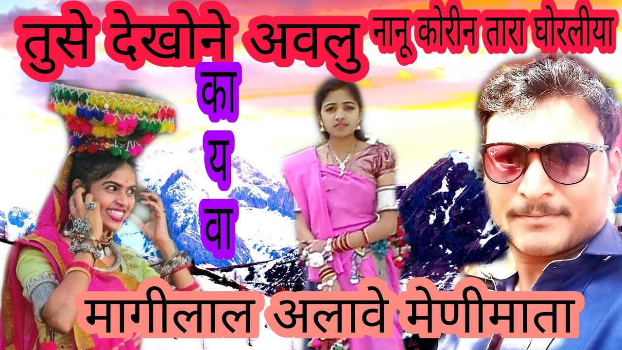 तुसे काजे देखोने आयु तारु बाबु आपयु !! singer mangilal alawe !! music dr jiten dawar !! 👌👌👌