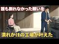 車椅子の女性があちこちのドアを叩き続けたが、どこにも断られた——廃業寸前の町工場がついに首を縦に振り、そして二人の人生は永遠に変わっ | 人生の教訓|オーディオブック|実話朗読