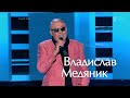 Владислав Медяник - Il tempo se ne va