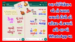 Gujarati WhatsApp sticker's app || new WhatsApp trick || સ્ટીકર ના ઢગલા screenshot 1