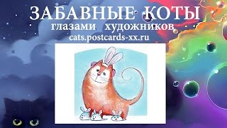 Забавные коты -  художник Елена Доронина  ::  Funny cats -  artist draws