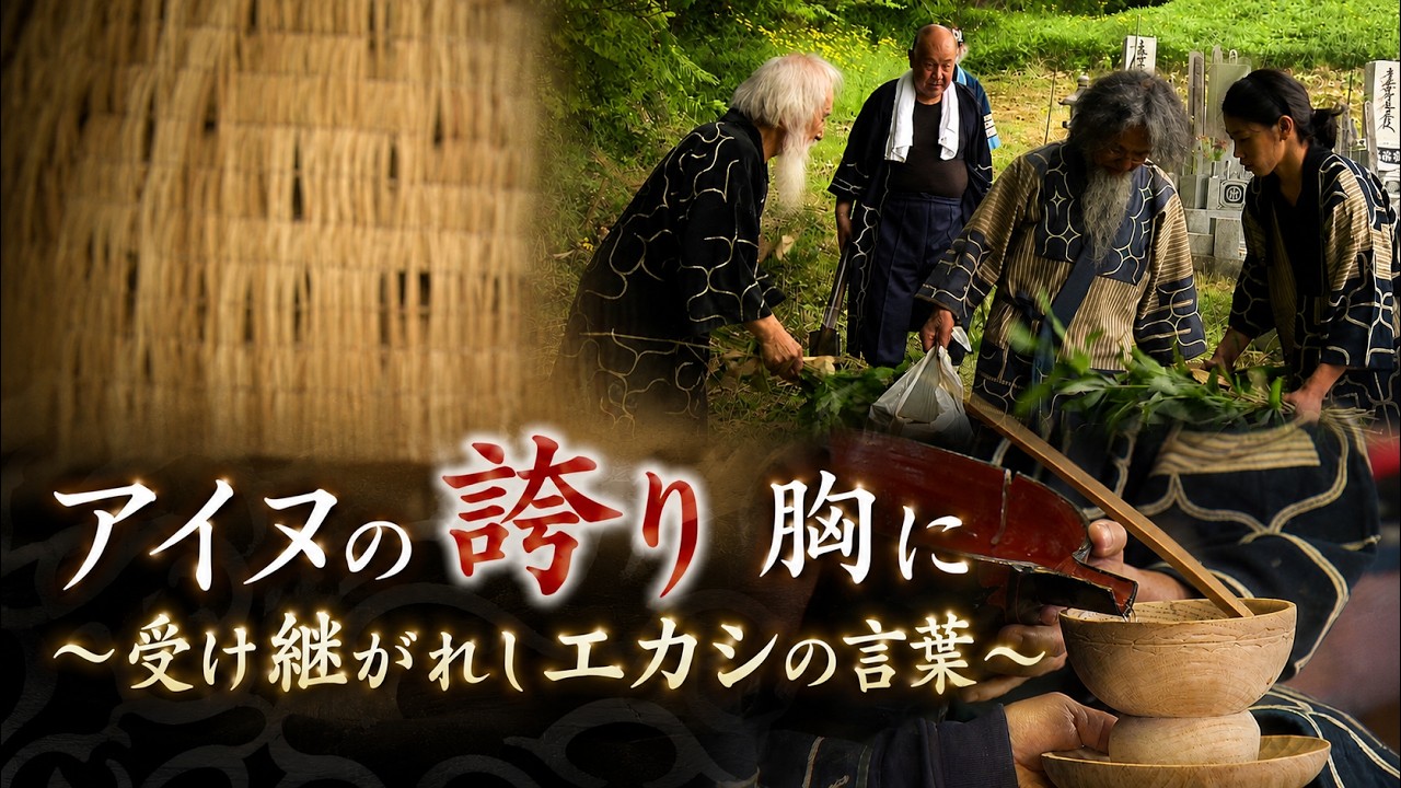 エカシとフチ　北の島に行きたひとびとの記録 アイヌの誇り 胸に｣ ～受け継がれしエカシの言葉～ - YouTube