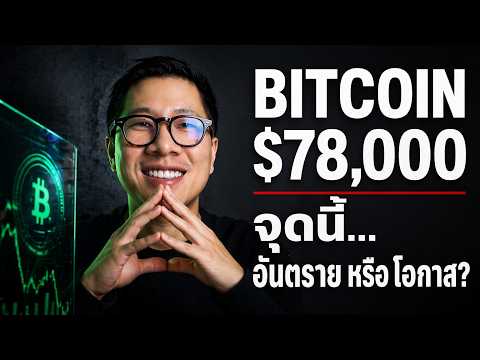 BTC 78,000 คือกับดักหรือโอกาส? วิเคราะห์ Bitcoin ตอนนี้ก่อนสายเกินไป