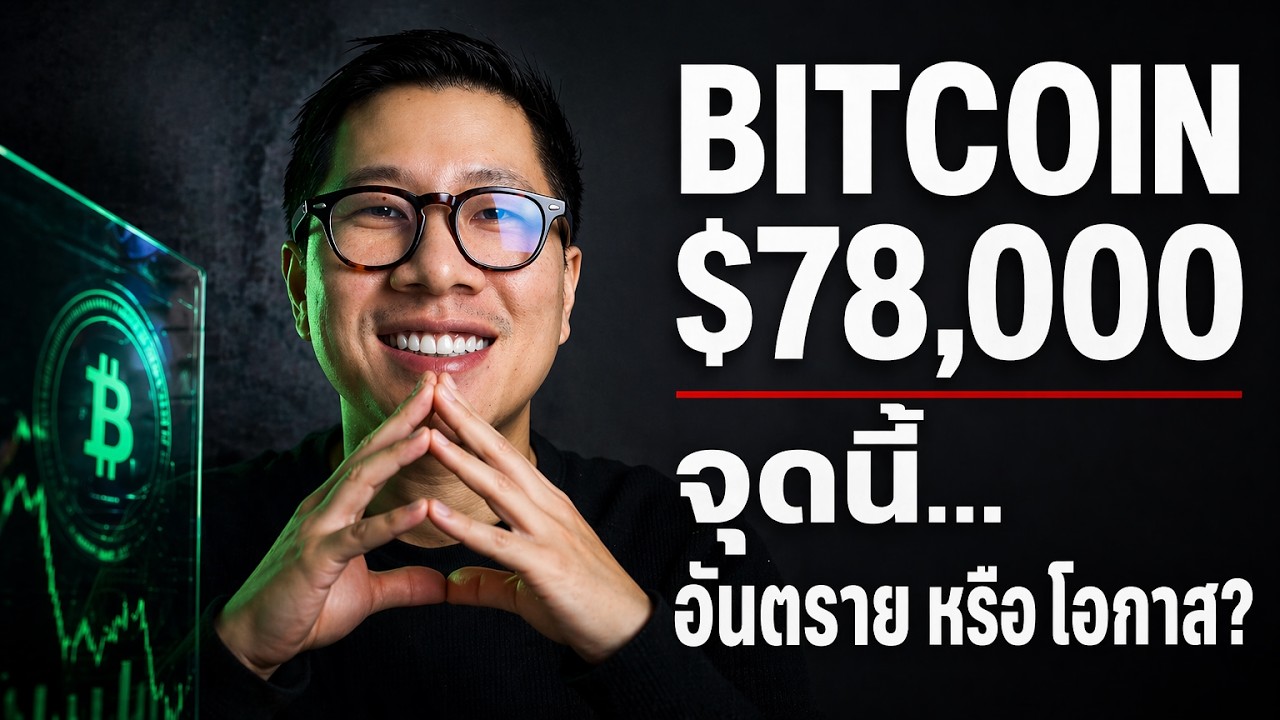 BTC 78,000 คือกับดักหรือโอกาส? วิเคราะห์ Bitcoin ตอนนี้ก่อนสายเกินไป