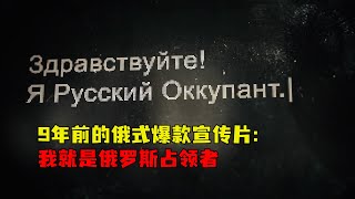 9年前的俄式爆款宣传片：我就是俄罗斯占领者