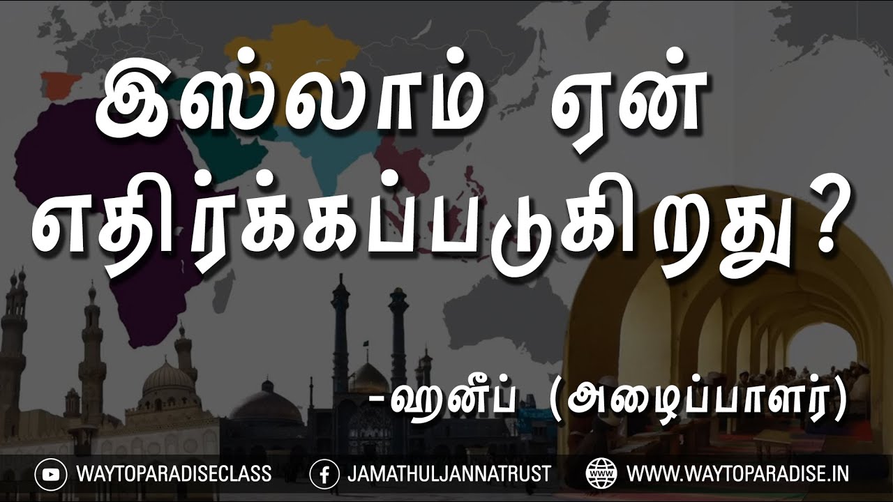 இஸ்லாம் ஏன் எதிர்க்கப்படுகிறது?ᴴᴰ┇Haneef (Dayee)┇Way to Paradise Class