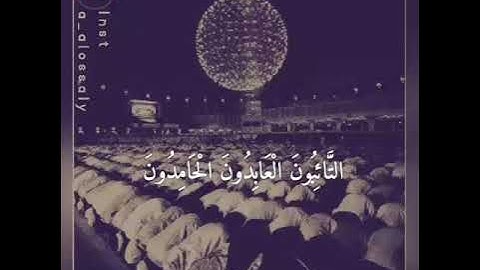 التائبون العابدون الحامدون السائحون  سورة التوبة