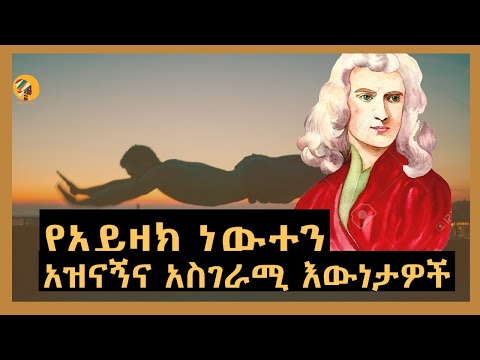 ቪዲዮ: ወደ ኒውተን እንዴት እንደሚቀየር