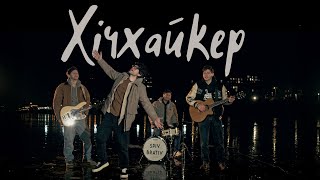 картинка: SPIV BRATIV - Хічхайкер