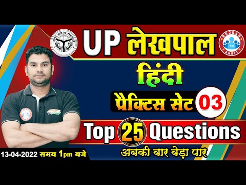 Hindi For UP Lekhpal | Lekhpal Hindi Practice Set #3 | Hindi For UP Police | Hindi By Neeraj Sir