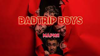 BadTrip Boys - Мария