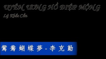 [Karaoke Effected + Vietsub] Uyên Ương Hồ Điệp Mộng - Lý Khắc Cần (Bản tiếng Quan Thoại)