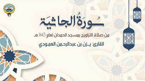 سورة الجاثية | 1443 - 2022 | يزن العمودي