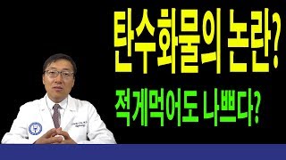 탄수화물의 논란? 적게먹으면 죽는다?