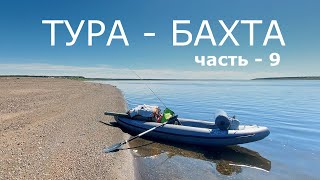 картинка: ТУРА - БАХТА. Часть - 9. БАХТА