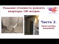 #2 Пристройка кладовой из газоблоков. Стоимость ремонта квартиры.