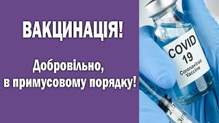 Чи обов&#39;язкова вакцинація в Україні?