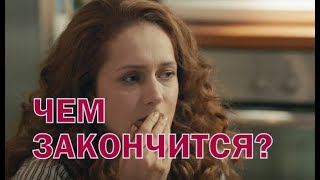 Сериал Скажи правду Чем закончится?