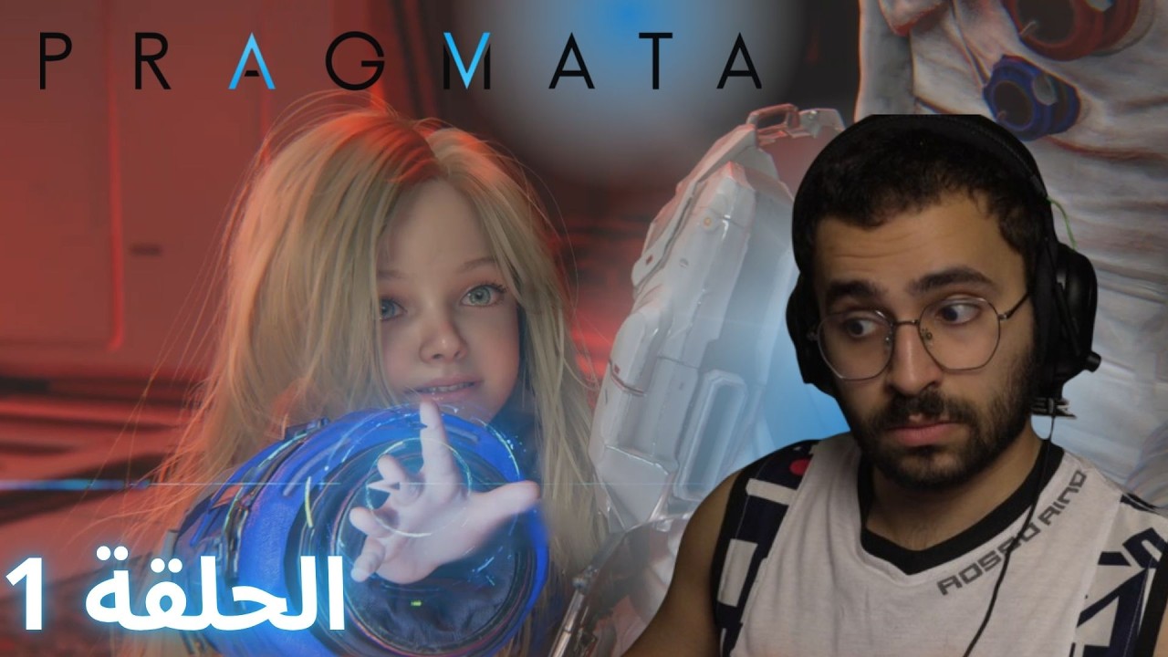 pragmata | الحلقة 1 | الطفلة الاسطورية