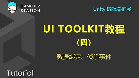 Unity教程：使用UI Toolkit扩展Unity编辑器（四）数据绑定、事件侦听