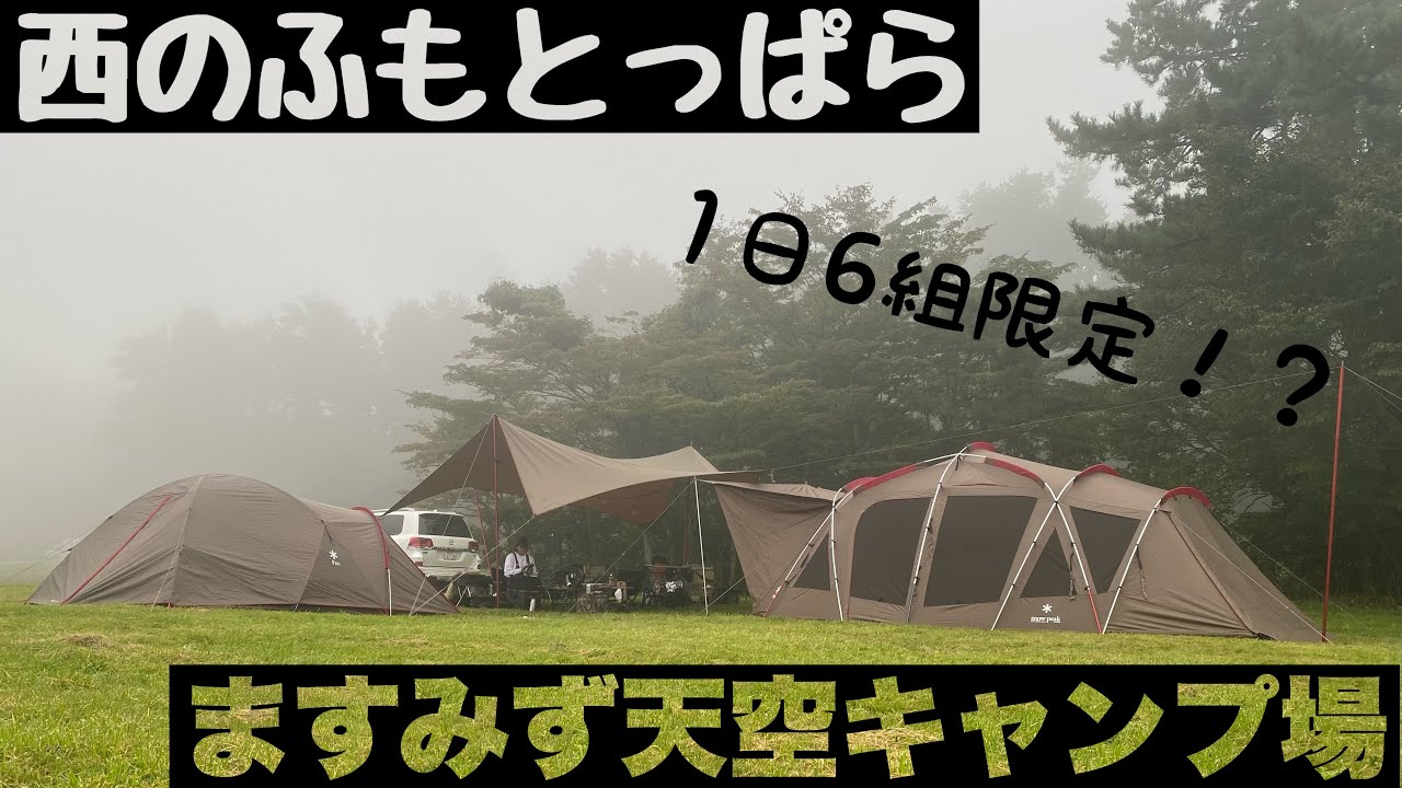 西のふもとっぱら]ますみず天空キャンプ場へ行って来た！！[オールド