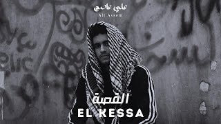 Ali Assem X Ramy Emad - El Kessa | Official Music Audio 2023 | علي عاصم و رامي عماد - القصة