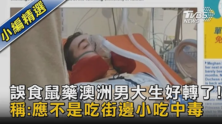 誤食鼠藥澳洲男大生好轉了!稱:應不是吃街邊小吃中毒｜TVBS新聞@tvbsnews02 - 天天要聞