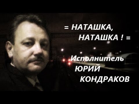 Музыка наташка. Наташка наташка песня. Песня наташка кто исполнитель.